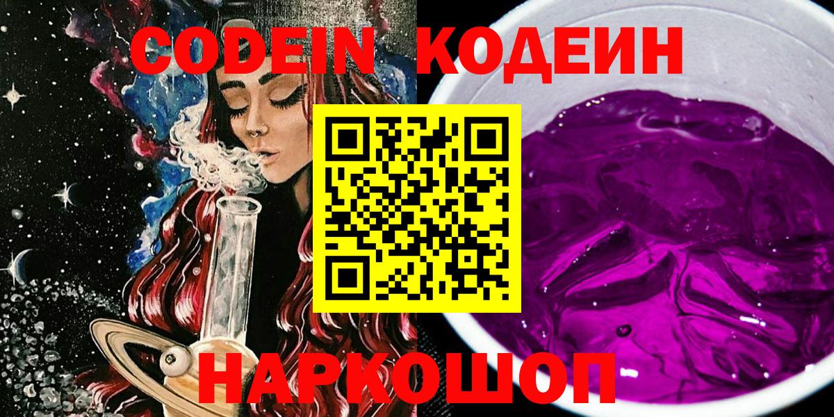Кодеин Purple Drank  цены   Вход с VPN  Верхняя Пышма  Codein напиток Lean (лин) 